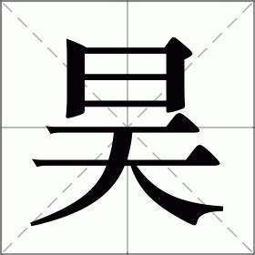 昊的意思名字|昊的意思